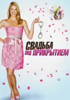 Свадьба под прикрытием смотреть онлайн (2012)